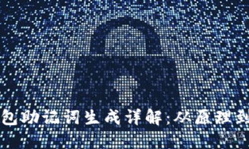 区块链钱包助记词生成详解：从原理到实际操作