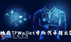 如何安全地将TPWallet中的代