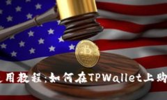 TPWallet使用教程：如何在