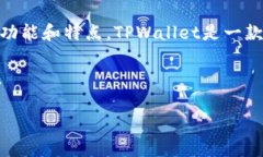 在讨论如何在TPWallet中查看