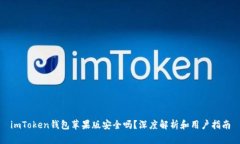 imToken钱包苹果版安全吗？