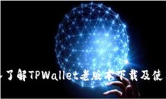 : 深入了解TPWallet老版本下