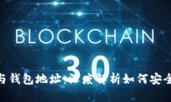 区块链Token与钱包地址：深