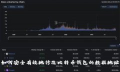 如何安全有效地修改比特