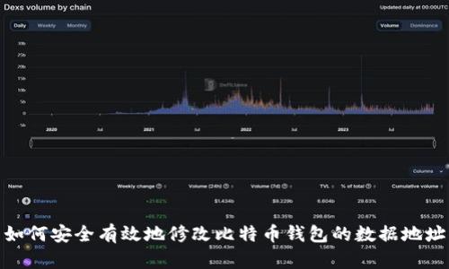 如何安全有效地修改比特币钱包的数据地址