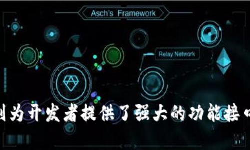 baioti深入探讨以太坊轻钱包及其JSON-RPC接口的应用/baioti
以太坊, 轻钱包, JSON-RPC, 加密货币/guanjianci

引言
以太坊是当前最广泛使用的区块链平台之一，其支持智能合约及去中心化应用（DApps）的特性使得它在加密货币领域中扮演着至关重要的角色。在这一背景下，轻钱包作为以太坊的重要组成部分，受到越来越多用户的关注。轻钱包具备方便、快速和安全的特点，与以太坊的JSON-RPC接口结合后，能够为用户提供高效的交易和信息查询服务。

什么是以太坊轻钱包？
以太坊轻钱包是一个能够连接到以太坊网络但不需要完全下载整个区块链节点的轻便客户端。与全节点钱包（如Geth或Parity）不同，轻钱包只下载最新的区块头信息，显著降低了存储空间需求和验证时间。这让轻钱包用户能够快速访问他们的资金，并进行交易，十分适合对存储空间和带宽有较高要求的用户。

轻钱包的优点
1. 资源消耗低：轻钱包在设备的存储和计算能力上的需求远远少于全节点钱包。这使得用户能在移动设备或资源有限的环境下方便地使用以太坊网络。
2. 速度快：由于轻钱包只需要处理当前区块和交易，用户可以更快地确认交易状态，提升使用体验。
3. 便利性：轻钱包常常提供图形用户界面（GUI），让用户可以通过简单的操作进行钱包管理、交易发送与接收等。

了解JSON-RPC接口
JSON-RPC是一种远程程序调用协议，它使用JSON（JavaScript Object Notation）格式进行数据交换。以太坊中的JSON-RPC接口为开发者提供了一种通过HTTP或WebSocket与以太坊节点交互的方法。这使得开发者能够轻松地在他们的应用中集成区块链功能。

轻钱包与JSON-RPC的结合
轻钱包通过JSON-RPC与以太坊节点进行通信，实现了高效的交易和信息查询功能。开发者可以通过一系列标准的JSON-RPC方法与以太坊网络进行交互。
1. `eth_blockNumber`：用于获取最新区块号。
2. `eth_getBlockByNumber`：根据区块号获取区块的信息。
3. `eth_sendTransaction`：发送以太币或代币的API方法。
4. `eth_call`：用于读取合约信息而不需要改变区块链状态。
这些方法使得轻钱包能够执行各种操作，如查询余额、发送交易、查看历史记录等，非常灵活且方便。

轻钱包的安全性
尽管轻钱包提供了便利性，但其安全性也是用户关注的一大重点。轻钱包通常不保存私钥，而是将其保存在本地用户设备或使用加密存储方式进行处理。这为用户提供了一定的安全保障。然而，他们仍然需要注意以下几点以提高安全性：
1. 使用可信钱包：选择有良好口碑和社区支持的轻钱包。
2. 定期备份：对于用户来说，定期备份钱包文件和私钥至关重要，以防数据丢失。
3. 保持软件更新：确保轻钱包的版本是最新的，以避免被已知漏洞攻击。

常见相关问题
问题一：轻钱包和全节点钱包的主要区别是什么？
首先，轻钱包与全节点钱包的最大区别在于数据处理方式。全节点钱包需要下载整个区块链的数据，确保本地节点能够独立验证所有交易。而轻钱包则只下载和保存最小的必要数据，从而降低了设备的负担。
此外，在安全性上，尽管全节点钱包因为拥有完整的数据而提供了更高的安全性，但其对资源的消耗会使得某些用户难以使用。而轻钱包虽然在安全上存在一定的妥协，但通过与远程节点进行交互，用户依然能够在一定程度上保障资金的安全。
最后，从用户体验的角度看，轻钱包在交易速度和便捷性上具有很大的优势，非常适合快速交易和日常小额支付。

问题二：使用轻钱包需要注意哪些安全问题？
尽管轻钱包提供了便利的体验，但其安全性仍不可忽视。用户在使用轻钱包时，应该关注以下几个方面：
1. **私钥管理**：虽然轻钱包通常不直接存储私钥，但用户仍需对其私钥进行良好的管理和保护，使用强密码并定期更换是一个好的开始。
2. **下载可信软件**：用户应优先选择开源的、受到公众验证的钱包软件，以避免安装恶意软件带来的安全隐患。
3. **网络安全**：在公共网络环境下使用轻钱包时要特别小心，因为不安全的网络可能导致数据被截获。使用VPN等工具能够增加安全性。
4. **保持软件更新**：钱包软件的漏洞可能会被黑客利用，因此定期检查和更新应用程序至关重要，确保使用的版本得到厂商的支持。

问题三：如何通过JSON-RPC调用进行交易？
通过JSON-RPC进行交易包括几个关键步骤：
1. **连接节点**：首先，应用需要与以太坊节点建立连接。可以使用HTTP或WebSocket进行通讯。
2. **创建交易参数**：在准备发送交易之前，需要构建交易参数，包括发送方地址、接收方地址、转账金额等信息。
3. **调用`eth_sendTransaction`方法**：完成参数准备后，可以使用这个JSON-RPC方法将交易信息发送到以太坊网络。
4. **查询交易状态**：一旦交易发送，用户可使用`eth_getTransactionReceipt`方法来检查交易被打包的状态，以确认是否成功完成。
通过这种方式，开发者能够方便地实现以太坊钱包的交易功能，为用户提供顺畅的体验。

问题四：轻钱包在实际中应用的场景有哪些？
1. **日常支付**：轻钱包特别适合小额快速交易，用户可以通过轻钱包方便地进行线下商家的支付。
2. **开发者测试**：许多开发者在构建DApps时会使用轻钱包进行交易测试，因为在保持节点轻便的情况下，可以快速迭代开发。
3. **资产管理**：用户可通过轻钱包对其数字资产进行管理，包括查看余额、发送和接收代币等。
4. **参与DeFi和DApps**：轻钱包也支持使用各种去中心化金融（DeFi）应用和其他DApps，用户可以轻松访问智能合约功能。

总结
以太坊轻钱包和其JSON-RPC接口为用户在进行加密货币交易时提供了便捷且安全的解决方案。采用轻钱包解决了存储和速度的双重问题，而JSON-RPC则为开发者提供了强大的功能接口，激发了区块链相关应用的发展。正确使用轻钱包和了解其安全措施，将使得用户能够在充满机遇的数字货币世界中更加游刃有余。