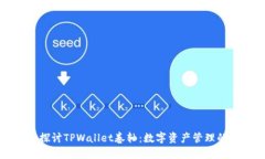 深入探讨TPWallet卷轴：数字