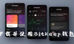 如何安全下载并使用BitK