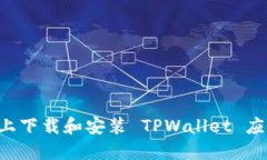 如何在苹果设备上下载和