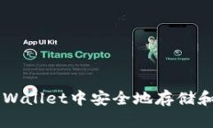  如何在TP Wallet中安全地存