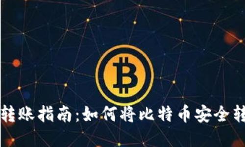 比特币转账指南：如何将比特币安全转入钱包