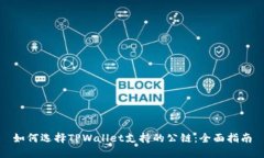 如何选择TPWallet支持的公链