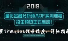 如何正确设置TPWallet代币精