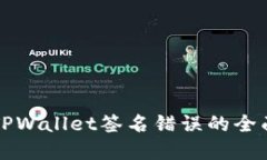 解决TPWallet签名错误的全面