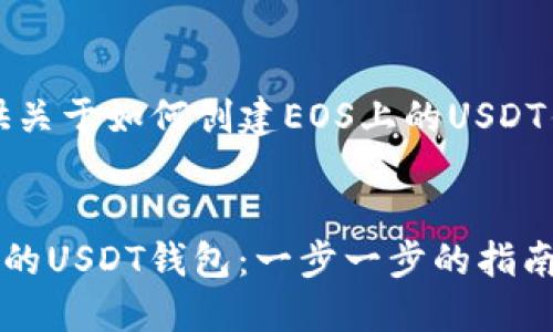 这篇文章将提供关于如何创建EOS上的USDT钱包的详细指导

:
如何创建EOS上的USDT钱包：一步一步的指南