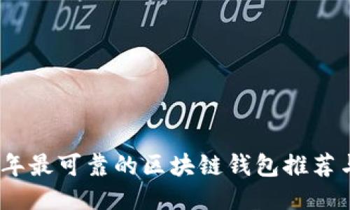 2023年最可靠的区块链钱包推荐与评测