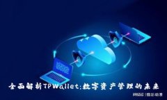 全面解析TPWallet：数字资产