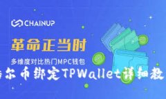 酷尔币绑定TPWallet详细教程