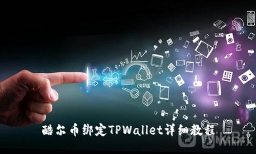 酷尔币绑定TPWallet详细教程