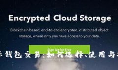 比特币国际钱包交易：如