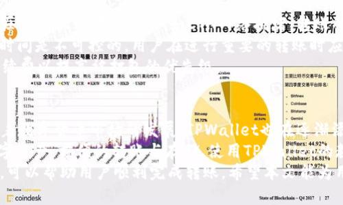 ziaotiTPWallet中USDT余额过低无法转出的问题解决指南/ziaoti
TPWallet, USDT, 钱包转账, 数字货币/guanjianci

在现今数字货币盛行的时代，TPWallet作为一款流行的数字资产管理工具，为用户提供了便捷的交易、安全的存储以及高效的转账服务。然而，一些用户可能会在使用TPWallet进行USDT（泰达币）转账时遇到“余额过低无法转出”的问题。本文将为大家详细解析这个问题的成因、解决方法及相关注意事项。

USDT转账的基本知识
USDT（Tether）是一种基于区块链技术的稳定币，它的价值与美元挂钩，旨在为数字货币市场提供一种低波动率的交易手段。TPWallet支持多种数字货币的转账和存储，其中USDT的转账则需要注意一定的最小转账额度与网络手续费。

USDT转账失败的常见原因
用户在TPWallet中处理USDT时，偶尔会遇到余额不足的提示。导致这一现象的原因主要有以下几点：
ul
    listrong最低转账额度：/strong每种数字货币在转账时都有最低额度的限制，转账金额未达标则无法进行。/li
    listrong网络手续费不足：/strong在进行USDT转账时，网络会收取一定的手续费，用户必须确保在转出余额中留有足够的手续费。/li
    listrong转账地址不正确：/strong如果用户输入了错误的转账地址，将无法完成转账。/li
    listrong钱包状态问题：/strongTPWallet的网络连接或钱包自身状态异常，可能导致转账失败。/li
/ul

如何解决TPWallet中USDT转账问题
要解决TPWallet中USDT转账失败的问题，用户可以采取以下几种方法：
ul
    listrong检查余额：/strong用户应确保自己的TPWallet账户中USDT余额足够，并且考虑到网络手续费的扣除。/li
    listrong确保满足最低转账额度：/strong查阅TPWallet所规定的最低转账额度，确保自己的一次性转账金额能够满足该条件。/li
    listrong确认转账地址：/strong在进行转账前，用户应仔细检查输入的接收地址，确认是一个合法且正确的USDT地址。/li
    listrong重新连接网络：/strong若出现网络不稳定或连接问题，用户可以尝试重新连接网络，也可重新打开TPWallet应用。/li
/ul

USDT转账的手续费计算
在TPWallet中，USDT的转账并没有单一的固定手续费，而是受网络情况和交易量影响。用户只能在转账操作前浏览当前网络情况，以便于预估手续费的数额。通常情况下，透明的手续费可以帮助用户合理规划转账资金，确保余额充足。

可能的相关问题
在解决USDT转账问题的过程中，用户可能会遇到以下问题：
ol
    liTPWallet的提现手续费是多少？/li
    li如何提升TPWallet的安全性？/li
    liUSDT的转账时间一般需要多久？/li
    liTPWallet支持哪些数字货币？/li
/ol

问题1：TPWallet的提现手续费是多少？
TPWallet的提现手续费因网络状况及转账金额可能有所不同。一般情况下，TPWallet在进行USDT提现时会收取一定比例的手续费。例如，当用户从TPWallet提现1 ETH时，手续费可能会在0.01%至0.1%之间波动。此外，TPWallet会不定期更新手续费政策，具体提现手续费以钱包内显示为准。
用户在提现时，除了要注意手续费外，还需留意不同区块链网络（如ERC20, TRC20等）的手续费差异。在ETH网络上转账一般会比在TRON网络上转账手续费高，用户可以根据自身需要选择合适的转账网络和方式。
为了节省费用，用户可以适当地选择合适的时间段进行提现，避免在网络拥堵的时段操作，这样可以减少手续费的支出。同时，用户也可以关注TPWallet的官方网站或社交平台，获取最新的手续费通知，以便更具节约意识进行提现操作。

问题2：如何提升TPWallet的安全性？
提升TPWallet的安全性不可忽视，用户需要遵循一系列的安全建议来保护自己的数字资产。首先，设置强密码是保护钱包的基本防线。用户在设置密码时，应该避免使用简单的组合，建议采用数字、字母及特殊字符的组合，最好将密码长度设定在12位以上。
其次，开启两步验证（2FA）也是增强钱包安全性的重要手段。TPWallet允许用户在进行如转账等敏感操作时，增加额外的一层身份认证，让未经授权的交易变得更难。用户可以选择绑定手机或邮箱进行验证。
最后，务必定期更新TPWallet应用程序。TPWallet持续推出新版应用来修复漏洞、增强性能及安全性，因此更新至最新版本可以有效防范潜在的安全隐患。同时，用户也应尽量避免在公共Wi-Fi环境下进行大额交易。

问题3：USDT的转账时间一般需要多久？
USDT的转账时间主要取决于其所在的区块链网络及网络状态。一般来说，USDT的转账时间大约在几分钟到十几分钟不等。在网络压力较大的情况下，例如ETH网络拥堵，转账所需时间可能会相对延长。
不同于银行转账，数字货币的转账时间不会受到营业时间的影响，因此在任何时候进行转账都可以。然而，由于区块链确认所需的时间是不可控的，用户在进行重要的转账时应预留充足的时间以应对网络不稳定或拥堵情况。
此外，用户还需要通过TPWallet查看当前的网络状态，以便选择合适的转账时机。如果用户希望加速转账，可以选择支付更高的手续费以提高被打包的优先级。

问题4：TPWallet支持哪些数字货币？
TPWallet不仅支持USDT，还支持众多主流数字货币，包括但不限于比特币（BTC）、以太坊（ETH）、币安币（BNB）等主流数字资产。随着数字货币市场的发展，TPWallet也在逐渐添加新兴货币的支持。例如，TPWallet可能会持续跟进新兴的DeFi或NFT项目，以便用户有更多的选择。
用户可以通过TPWallet的官方发布，了解平台最新支持的数字币种及更新情况。通过TPWallet，用户可以在一个平台管理多种数字资产，方便的转账与存储。使用TPWallet的教程也在不断增加，帮助新手用户快速上手，了解如何在高校安全的使用数字货币。
综上所述，TPWallet中USDT转账失败的原因虽然多种多样，但通过仔细检查余额、确保转账金额符合最低要求以及确认网络连接，可以帮助用户顺利完成转账。希望本文能为用户在使用TPWallet的过程中提供实质性的帮助与指导。