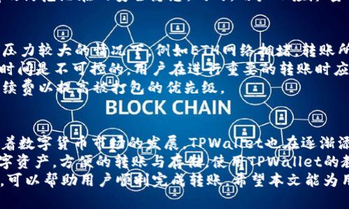 ziaotiTPWallet中USDT余额过低无法转出的问题解决指南/ziaoti
TPWallet, USDT, 钱包转账, 数字货币/guanjianci

在现今数字货币盛行的时代，TPWallet作为一款流行的数字资产管理工具，为用户提供了便捷的交易、安全的存储以及高效的转账服务。然而，一些用户可能会在使用TPWallet进行USDT（泰达币）转账时遇到“余额过低无法转出”的问题。本文将为大家详细解析这个问题的成因、解决方法及相关注意事项。

USDT转账的基本知识
USDT（Tether）是一种基于区块链技术的稳定币，它的价值与美元挂钩，旨在为数字货币市场提供一种低波动率的交易手段。TPWallet支持多种数字货币的转账和存储，其中USDT的转账则需要注意一定的最小转账额度与网络手续费。

USDT转账失败的常见原因
用户在TPWallet中处理USDT时，偶尔会遇到余额不足的提示。导致这一现象的原因主要有以下几点：
ul
    listrong最低转账额度：/strong每种数字货币在转账时都有最低额度的限制，转账金额未达标则无法进行。/li
    listrong网络手续费不足：/strong在进行USDT转账时，网络会收取一定的手续费，用户必须确保在转出余额中留有足够的手续费。/li
    listrong转账地址不正确：/strong如果用户输入了错误的转账地址，将无法完成转账。/li
    listrong钱包状态问题：/strongTPWallet的网络连接或钱包自身状态异常，可能导致转账失败。/li
/ul

如何解决TPWallet中USDT转账问题
要解决TPWallet中USDT转账失败的问题，用户可以采取以下几种方法：
ul
    listrong检查余额：/strong用户应确保自己的TPWallet账户中USDT余额足够，并且考虑到网络手续费的扣除。/li
    listrong确保满足最低转账额度：/strong查阅TPWallet所规定的最低转账额度，确保自己的一次性转账金额能够满足该条件。/li
    listrong确认转账地址：/strong在进行转账前，用户应仔细检查输入的接收地址，确认是一个合法且正确的USDT地址。/li
    listrong重新连接网络：/strong若出现网络不稳定或连接问题，用户可以尝试重新连接网络，也可重新打开TPWallet应用。/li
/ul

USDT转账的手续费计算
在TPWallet中，USDT的转账并没有单一的固定手续费，而是受网络情况和交易量影响。用户只能在转账操作前浏览当前网络情况，以便于预估手续费的数额。通常情况下，透明的手续费可以帮助用户合理规划转账资金，确保余额充足。

可能的相关问题
在解决USDT转账问题的过程中，用户可能会遇到以下问题：
ol
    liTPWallet的提现手续费是多少？/li
    li如何提升TPWallet的安全性？/li
    liUSDT的转账时间一般需要多久？/li
    liTPWallet支持哪些数字货币？/li
/ol

问题1：TPWallet的提现手续费是多少？
TPWallet的提现手续费因网络状况及转账金额可能有所不同。一般情况下，TPWallet在进行USDT提现时会收取一定比例的手续费。例如，当用户从TPWallet提现1 ETH时，手续费可能会在0.01%至0.1%之间波动。此外，TPWallet会不定期更新手续费政策，具体提现手续费以钱包内显示为准。
用户在提现时，除了要注意手续费外，还需留意不同区块链网络（如ERC20, TRC20等）的手续费差异。在ETH网络上转账一般会比在TRON网络上转账手续费高，用户可以根据自身需要选择合适的转账网络和方式。
为了节省费用，用户可以适当地选择合适的时间段进行提现，避免在网络拥堵的时段操作，这样可以减少手续费的支出。同时，用户也可以关注TPWallet的官方网站或社交平台，获取最新的手续费通知，以便更具节约意识进行提现操作。

问题2：如何提升TPWallet的安全性？
提升TPWallet的安全性不可忽视，用户需要遵循一系列的安全建议来保护自己的数字资产。首先，设置强密码是保护钱包的基本防线。用户在设置密码时，应该避免使用简单的组合，建议采用数字、字母及特殊字符的组合，最好将密码长度设定在12位以上。
其次，开启两步验证（2FA）也是增强钱包安全性的重要手段。TPWallet允许用户在进行如转账等敏感操作时，增加额外的一层身份认证，让未经授权的交易变得更难。用户可以选择绑定手机或邮箱进行验证。
最后，务必定期更新TPWallet应用程序。TPWallet持续推出新版应用来修复漏洞、增强性能及安全性，因此更新至最新版本可以有效防范潜在的安全隐患。同时，用户也应尽量避免在公共Wi-Fi环境下进行大额交易。

问题3：USDT的转账时间一般需要多久？
USDT的转账时间主要取决于其所在的区块链网络及网络状态。一般来说，USDT的转账时间大约在几分钟到十几分钟不等。在网络压力较大的情况下，例如ETH网络拥堵，转账所需时间可能会相对延长。
不同于银行转账，数字货币的转账时间不会受到营业时间的影响，因此在任何时候进行转账都可以。然而，由于区块链确认所需的时间是不可控的，用户在进行重要的转账时应预留充足的时间以应对网络不稳定或拥堵情况。
此外，用户还需要通过TPWallet查看当前的网络状态，以便选择合适的转账时机。如果用户希望加速转账，可以选择支付更高的手续费以提高被打包的优先级。

问题4：TPWallet支持哪些数字货币？
TPWallet不仅支持USDT，还支持众多主流数字货币，包括但不限于比特币（BTC）、以太坊（ETH）、币安币（BNB）等主流数字资产。随着数字货币市场的发展，TPWallet也在逐渐添加新兴货币的支持。例如，TPWallet可能会持续跟进新兴的DeFi或NFT项目，以便用户有更多的选择。
用户可以通过TPWallet的官方发布，了解平台最新支持的数字币种及更新情况。通过TPWallet，用户可以在一个平台管理多种数字资产，方便的转账与存储。使用TPWallet的教程也在不断增加，帮助新手用户快速上手，了解如何在高校安全的使用数字货币。
综上所述，TPWallet中USDT转账失败的原因虽然多种多样，但通过仔细检查余额、确保转账金额符合最低要求以及确认网络连接，可以帮助用户顺利完成转账。希望本文能为用户在使用TPWallet的过程中提供实质性的帮助与指导。