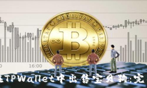   
如何在TPWallet中出售宝贝狗：完整指南