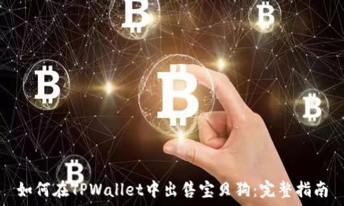   
如何在TPWallet中出售宝贝狗：完整指南