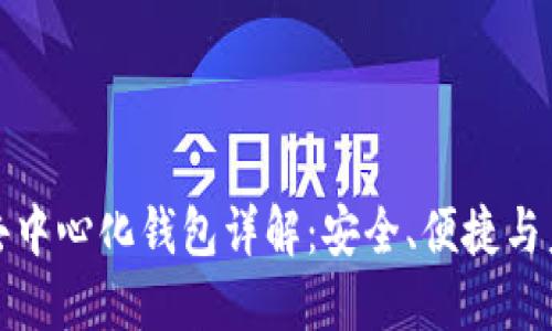 比特币去中心化钱包详解：安全、便捷与未来趋势