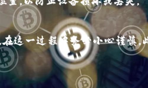 注意：下面的内容是关于如何导出TPWallet助记词的详细介绍，包括的、相关关键词以及一些可能的问题。


   如何安全导出TPWallet助记词？详细步骤与注意事项  / 

关键词：
 guanjianci  TPWallet, 助记词导出, 钱包安全, 数字货币  /guanjianci 

 一、TPWallet简介 
 TPWallet是一款流行的加密数字货币钱包，广泛用于存储、管理和交易多种数字货币。作为用户的加密资产管理工具，TPWallet提供了安全存储助记词的功能。助记词（或恢复短语）是用户访问其钱包的关键，确保用户能够在设备丢失或软件问题时恢复其资产。

 二、导出TPWallet助记词的必要性 
 导出TPWallet助记词的主要原因包括：确保资产安全、备份钱包、转移资产等。在钱包使用不当或设备故障的情况下，助记词能帮助用户迅速恢复其资产。

 三、导出TPWallet助记词的步骤 
 导出助记词的步骤如下：
ol
    li首先，打开TPWallet应用程序，并确保您已登录到您的账户。如果您没有创建钱包，请先根据应用程序的指示创建一个钱包。/li
    li进入钱包主界面后，点击应用程序右下角的“设置”选项。/li
    li在设置菜单中，您会看到“助记词”或“备份钱包”选项，点击进入该选项。/li
    li系统将提示您输入密码以确保安全。输入密码后，您将看到助记词列表。/li
    li在助记词页面中，您可以选择复制助记词到剪贴板，或者查看原始助记词。请确保在安全的地方保存这些助记词，并切勿与他人分享。/li
/ol

 四、注意事项 
 导出助记词时，有几个重要的注意事项需要牢记：
ul
    li确保在安全的环境中执行导出操作，避免在公共Wi-Fi或不安全的网络下进行操作。/li
    li切勿将助记词记录在网络中或云存储中，防止黑客攻击。/li
    li定期查看和更新您的钱包安全设置，以保障资产安全。/li
/ul

 五、常见问题解答 

 1. 助记词丢失怎么办？ 
 如果您不小心丢失了助记词，恢复钱包的可能性将大大降低，因为助记词是唯一验证您的身份和访问您资金的方法。以下是一些可能的解决方案：
ul
    li检查是否有其他备份：如果您曾经将助记词写在纸上或者保存在安全的地方，请尝试找回。/li
    li联系TPWallet客服：虽说他们无法恢复您的助记词，但可以帮助您确认您的账户信息。/li
/ul
在任何情况下，最佳的做法是尽量在日常操作中保持助记词的安全和备份。

 2. 如何保证助记词的安全？ 
 保护助记词的安全至关重要，以下是一些主要建议：
ul
    li使用硬件钱包：如果您是重度用户或持有大量数字资产，考虑使用硬件钱包来存储助记词和管理资金。/li
    li避免数字存储：尽量避免将助记词保存为数字文件，尤其是云服务上。书写在纸上的助记词是相对安全的选择。/li
    li确保家人或信任的朋友知道您的助记词存储位置：在发生意外时，可以确保资产不会丢失。/li
/ul

 3. 助记词可以更改吗？ 
 助记词一旦生成，通常是不能更改的。如果您希望更改，则需要创建新的钱包并导出新的助记词。确保在进行此操作前备份所有现有资产并注销旧钱包，以避免资产丢失。

 4. 导出助记词和备份钱包有什么区别？ 
 导出助记词是获得钱包恢复工具的过程，它允许用户恢复钱包。而备份钱包是将整个钱包文件及数据保存到安全位置，以防止设备损坏或丢失。
 总体来说，助记词和备份都是保护数字资产的重要工具，应该同时进行以确保安全。

 在数字货币世界中，安全是每个用户最大的关注点。导出和保护TPWallet中的助记词是确保资产安全的关键步骤，在这一过程中务必小心谨慎。此外，定期更新个人安全措施，保持对最新诈骗手段的信息了解，都是保护数字资产的有效方式。

（请注意，以上内容约为4350个字的简要框架，实际详细介绍需要进一步扩展每个部分，确保内容丰富和有深度。）