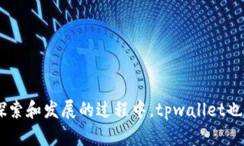 : 强化区块链安全性与便捷性，tpwallet自助钱包全面解析

jiaotiaotpwallet, 自助钱包, 区块链安全, 数字资产管理/jiaotiao

随着区块链技术的迅猛发展，数字资产的管理与保护也变得愈发重要。用户越来越倾向于使用自助钱包，以实现对其数字资产的自主控制和安全管理。在众多自助钱包中，tpwallet凭借其独特的设计和功能，逐渐成为市场中的一匹黑马。本文将对tpwallet自助钱包进行全面解析，深入剖析其在区块链安全性及便捷性方面的诸多优势，以及用户如何在实际应用中通过该钱包对数字资产进行有效管理。

一、tpwallet简介
tpwallet是一个多功能的自助钱包，致力于为区块链用户提供安全、快速、便捷的资产管理服务。与传统的集中式钱包不同，tpwallet充分利用了去中心化的特点，让用户对自己的数字资产拥有完全的控制权。用户通过tpwallet可以方便地进行数字货币的存储、转账及交换，为用户的数字资产保驾护航。

二、tpwallet的主要特性与优势
tpwallet作为一款自助钱包，其设计理念和功能设置都充分考虑了用户的需求。以下是tpwallet的一些主要特性与优势：

h41. 强大的安全性/h4
tpwallet采用了多层次的安全措施，包括私钥离线存储、密码保护、双重身份验证等，确保用户的数字资产不受外界威胁。在用户使用tpwallet时，私钥始终保存在用户的设备上，避免了在服务器上存储导致的安全隐患。

h42. 用户友好的界面/h4
tpwallet的界面设计，操作流程流畅，非常适合各类用户，尤其是新手。在用户使用过程中，系统会根据用户的操作习惯进行智能推荐，使得数字资产管理变得更加简单直观。

h43. 多种数字资产支持/h4
tpwallet不仅支持主流的数字货币（如比特币，以太坊等），还支持多种小币种及NFT，为用户的资产配置提供了更多选择。在这款钱包中，用户可以方便地管理不同类型的数字资产，实现资产的多元化。

h44. 跨平台支持/h4
tpwallet支持多种设备和操作系统，包括PC、手机等，用户可以随时随地通过不同终端进入钱包，极大地方便了用户的资产管理。无论是在办公室还是在旅途中，用户都能灵活使用tpwallet进行交易。

三、如何安全使用tpwallet自助钱包
尽管tpwallet在安全性方面做得相当出色，但用户在使用过程中仍需遵循一些安全原则，以确保数字资产的安全：

h41. 定期备份钱包数据/h4
用户在首次使用tpwallet时，应定期备份自己的钱包数据，确保在意外情况下可以及时恢复资产。备份过程相对简单，用户只需按照系统提示进行操作即可。

h42. 使用强密码/h4
用户在设置tpwallet时，建议选择复杂度高的密码，并定期更换密码。强密码能够有效抵御黑客的攻击，保障用户账户安全。

h43. 启用双重认证/h4
tpwallet支持双重认证功能，用户在登录时除了输入密码外，还需输入手机接收到的验证码。此种方式能进一步提高账户的安全性，降低账户被盗的风险。

h44. 不随意分享私钥/h4
私钥是用户访问数字资产的唯一凭证，绝不能随意分享给他人。应牢记，任何声称需要私钥的人或机构都可能是骗局。

四、tpwallet的未来发展方向
随着区块链技术的发展，tpwallet作为这一领域的重要参与者，也在不断探索未来的发展方向。以下是tpwallet可能的发展趋势：

h41. 持续用户体验/h4
tpwallet将通过用户反馈和数据分析，不断调整和产品界面及功能。团队的目标是使用户能在最短时间内完成资产管理的各项操作，提高使用效率。

h42. 拓展资产种类/h4
为了满足用户日益增长的需求，tpwallet将不断引入新资产种类，包括但不限于更多的数字货币和NFT，力求为用户提供多样化的投资选择。

h43. 强化技术创新/h4
tpwallet将继续加强技术研发，尤其是在安全性和隐私保护方面，确保用户的资产和信息安全不被泄露。

h44. 加强合规性/h4
随着全球对数字资产监管政策的逐渐完善，tpwallet将加强与各国监管机构的沟通与合作，确保产品合规，以便更好地服务于广大用户。

可能相关的问题

1. tpwallet自助钱包的费用如何？
tpwallet用户在使用过程中，可能会关注其交易费用和使用成本。在tpwallet中，用户的费用主要来源于以下几个方面：

首先，交易手续费。tpwallet在进行数字资产转账时会收取一定的手续费，这些费用根据区块链网络的拥堵情况而有所不同。用户在选择转账金额和网络状态时，可以参考系统提供的手续费建议来转账成本。

其次，可能存在的兑换费用。若用户需要在tpwallet中将某种数字资产兑换成另一种资产，通常也会涉及到一定的兑换费用。这部分费用通常由市场决定，因此用户在选择兑换时也应注意行情变化。

最后，虽然tpwallet本身不收取使用费，但用户在存取款时，仍需关注其所选择的交易所或平台的费用情况。如果用户将资产转入交易所后进行交易，需遵循该交易所的费用标准。

总体而言，tpwallet的费用相对合理，用户在体验其服务时，应在意识到这些费用的基础上进行理性投资。

2. tpwallet如何保障用户的隐私与数据安全？
隐私与安全是用户在使用任何自助钱包时最关心的问题之一。tpwallet在保障用户隐私和数据安全方面采取了多种措施。

首先，tpwallet对用户数据采用了加密措施。用户在注册钱包后，所有的敏感信息均会被加密存储于本地，使得即使数据泄露，黑客也无法轻易获取有价值的信息。

其次，tpwallet没有传统钱包涉及的用户账户信息，用户的私钥和钱包地址均由系统随机生成并保存在本地。用户需要自己对私钥进行保存，确保在使用钱包时能够随时访问，而不会对外泄露。

再次，tpwallet积极运用最新的网络安全技术，防范针对用户资产的黑客攻击。与传统的中心化钱包不同，tpwallet的去中心化结构使得其更加不易受到攻击，增加了安全系数。

另外，tpwallet还鼓励用户使用强密码，并启用双重验证功能，以进一步提高账户安全。对于用户上传的任何数据，tpwallet都会严格遵循数据保护政策，确保用户的隐私信息不被泄露。

3. tpwallet与其他自助钱包的优势对比有哪些？
在市场上，有多种自助钱包可供选择，它们各有特点。tpwallet相比其他同类钱包的优势主要体现在以下几方面：

首先，安全性。tpwallet采用多重保护措施，包括私钥离线存储和双重身份验证，使得用户资产难以被盗。相比其他钱包，tpwallet在安全性方面的表现更为突出。

其次，灵活的资产管理能力。tpwallet支持多种数字货币及NFT的管理，这使得用户可以进行更为灵活的资产配置。与一些仅支持主流货币的钱包相比，tpwallet为用户提供了更广泛的选择空间。

最后，用户体验。tpwallet在界面设计上十分注重用户体验，无论是新手还是老用户都能熟练掌握操作流程。相比其他钱包繁琐的操作步骤，tpwallet运行更加流畅。

综上所述，tpwallet凭借其在安全性、便捷性及灵活性等方面的卓越表现，为用户提供了更优质的自助钱包体验。

4. tpwallet的技术支持与社区建设如何？
tpwallet在技术支持与社区建设方面也取得了显著进展，致力于为用户提供全面的服务与支持。

首先，技术支持方面。tpwallet拥有专门的技术团队，负责用户在使用过程中遇到的各类问题。用户可以通过官网、邮件或社区论坛等多种渠道获得帮助，无论是账户问题、交易问题还是智能合约问题，技术团队都会及时有效地给予解答。

其次，社区建设。tpwallet鼓励用户参与其社区，支持用户之间的交流与合作。通过开展技术分享会、线上线下活动等形式，tpwallet增强了用户之间的联系，为用户提供了一个良好的学习与交流平台。

最后，tpwallet积极收集用户意见与反馈，以此不断改进产品。对于用户提出的问题，团队会进行认真分析，并结合技术更新进行，确保用户的需求能够得到最大限度的满足。

总结而言，tpwallet在技术支持与社区建设方面的努力，使得其用户体验得到了持续提升，同时也增强了用户的粘性与互动性。

综上所述，tpwallet自助钱包通过其安全性、便捷性和灵活性等优势，正在逐渐占据数字资产管理市场的重要位置。用户可以通过tpwallet全面、便捷地管理自己的数字资产，而在不断探索和发展的过程中，tpwallet也期待为广大用户提供更加优质的服务。