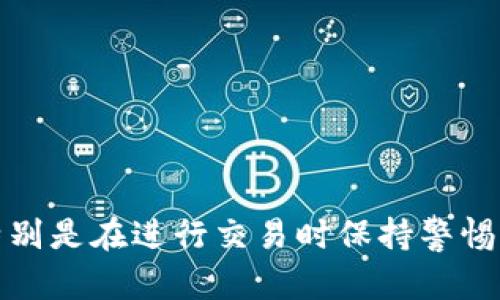    注册比特币钱包的全面指南：如何轻松创建和管理你的比特币钱包  / 

 guanjianci  比特币钱包, 注册比特币, 加密货币, 区块链  /guanjianci 

## 注册比特币钱包的全面指南：如何轻松创建和管理你的比特币钱包

随着比特币和其他加密货币的日益普及，越来越多的人开始关注如何注册比特币钱包。比特币钱包不仅是存储比特币的地方，更是用户进行交易、管理资产的重要工具。本文将为您详细介绍如何注册比特币钱包，确保您能够在数字货币的世界中顺利航行。

### 什么是比特币钱包？

比特币钱包是一种存储比特币的数字工具。它允许用户接收、存储和发送比特币。钱包本身并不直接存储比特币，而是通过一对公钥和私钥来管理您的比特币。您可以将钱包想象成一个银行账户，其中公钥类似于您的银行账户号码，任何人都可以通过它向您汇款；而私钥则是您的密码，用于签署交易和访问您的资金。

### 为什么您需要一个比特币钱包？

在许多情况下，您需要比特币钱包来确保您的交易安全和便捷。具体来说，比特币钱包的作用包括：

1. **发送和接收比特币**：没有钱包，您无法完成任何比特币交易。比特币钱包提供了一个用户友好的界面，使得发送和接收比特币的过程变得简单。

2. **安全存储**：通过使用私钥和公钥，比特币钱包为您的数字资产提供了一定的安全性。您可以选择使用硬件钱包或其他形式的钱包来增强安全性。

3. **交易记录**：大多数钱包都会记录您的交易数据，您可以随时查看自己的交易历史。

### 如何注册比特币钱包？

在注册比特币钱包时，您将遇到多种选择，包括在线钱包、桌面钱包和移动钱包。以下是一个简单的步骤指南，教您如何注册比特币钱包：

#### 第一步：选择钱包类型

在决定注册比特币钱包之前，首先要清楚您需要哪种类型的钱包。常见的选择包括：

- **在线钱包**：便于访问和使用，但相对安全性较低。
- **桌面钱包**：安装在电脑上的钱包，相对安全，适合需要频繁使用的人。
- **移动钱包**：安装在手机上的应用，便于随时随地管理比特币。
- **硬件钱包**：物理设备，提供最高级别的安全性，适合长期持有。

#### 第二步：访问钱包网站或下载应用

选择好钱包类型后，您需要访问所选钱包的官方网站或下载相应的手机应用。在这里，我们以一个比较流行的在线钱包“Coinbase”为例：

1. 访问 [Coinbase官网](https://www.coinbase.com)。
2. 点击“开始”或者“注册”按钮。

#### 第三步：填写个人信息

注册过程中，您需要提供一些个人信息，比如电子邮件地址和密码。务必确保使用一个安全的密码，并启用双重验证（2FA）来提高安全性。

#### 第四步：验证您的身份

大多数钱包在注册后都会要求您进行身份验证，以遵循KYC（了解你的客户）规定。这可能包括上传身份证件和证明地址的文件。

#### 第五步：设置钱包

完成所有注册后，您将获得自己的比特币钱包地址，您可以使用它来接收比特币。建议您备份私钥或者助记词，以防丢失。

### 如何管理您的比特币钱包？

注册比特币钱包之后，您需要了解如何管理它，以确保您的资金安全和交易顺畅。

#### 定期备份

定期备份钱包是保护您的资产的重要步骤。无论您使用的是哪种钱包类型，确保您的私钥和助记词安全存储在可靠的地方。

#### 监控交易

定期检查您的交易历史，确保没有可疑活动。如果你发现异常，请立即采取措施，比如更改密码或联系钱包服务提供商。

#### 保持软件更新

始终保持钱包软件的更新，确保您获得最新的安全补丁和功能更新。

## 常见问题解答

### 问题一：我该选择哪种类型的比特币钱包？

选择钱包类型时，需要考虑多个因素，包括安全性、便捷性和使用频率。

#### 1. 安全性考虑

如果您的主要关注点是安全性，推荐使用硬件钱包，它们通常提供更高的安全级别，适合长期持有比特币的用户。

#### 2. 便捷性需求

如果您希望随时随地进行交易，可以考虑使用移动钱包或在线钱包。这些钱包通常非常方便，但相对来说，安全性较低。

#### 3. 使用频率

对于频繁交易的用户，桌面钱包可能是一个不错的选择。它们提供了良好的用户体验，同时也具备一定安全性。

### 问题二：比特币钱包的安全性如何保障？

为了保障比特币钱包的安全性，您可以采取以下措施：

#### 1. 使用强密码

确保您的钱包账户拥有一个强密码，并定期更换。

#### 2. 启用双重验证

通过双重验证，即便有人获取了您的密码，也无法轻易访问您的账户。

#### 3. 不共享私钥

您的私钥是访问您比特币的唯一途径，绝对不要与他人分享。

#### 4. 定期更新软件

务必确保钱包软件为最新版本，以避免潜在的安全漏洞。

### 问题三：如何保证交易的隐私？

在进行比特币交易时，您可能会关注隐私问题。以下是一些保护隐私的建议：

#### 1. 使用匿名交易

一些在线服务可以帮助您进行匿名交易，例如通过混合服务（mixers）。

#### 2. 创建新地址

每次进行交易时，建议使用新的比特币地址，这样可以提高您的隐私保护。

#### 3. 避免公共Wi-Fi

在公共场所连接Wi-Fi时，尽量避免进行与钱包相关的操作，防止数据被窃取。

### 问题四：我该如何处理丢失私钥的情况？

如果您丢失了私钥，您将无法访问您的比特币。建议您采取以下措施应对这一情况：

#### 1. 备份助记词

大多数比特币钱包在创建时会提供助记词，这个词组可以在丢失私钥时帮助您恢复钱包。确保妥善保存。

#### 2. 联系钱包服务支持

如若您选择的是带有客户支持的在线钱包，不妨联系他们，看看是否有找回资金的可能。

#### 3. 分散存储

如果您在多个平台上持有比特币，最好在多个地方存储比特币，有助于降低风险。

总结来说，注册和管理比特币钱包并不是一件复杂的事情，但您需要认真对待安全性和隐私保护。通过选择合适的钱包类型，定期备份和更新，特别是在进行交易时保持警惕，您就可以安全、高效地参与到比特币和加密货币的世界中。希望这份指南能够对您有所帮助，让您在数字货币的旅程中游刃有余。