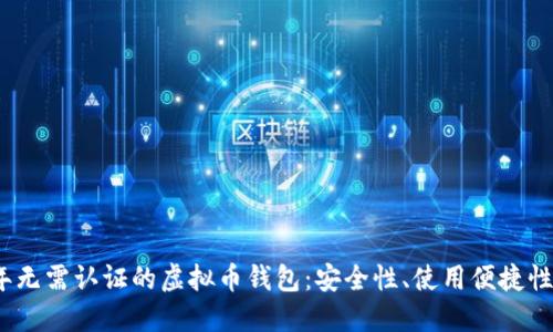 2023年无需认证的虚拟币钱包：安全性、使用便捷性及评测