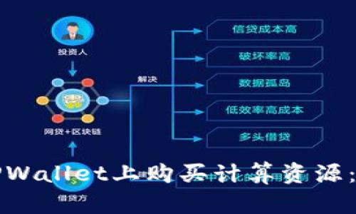 如何在TPWallet上购买计算资源：详尽指南