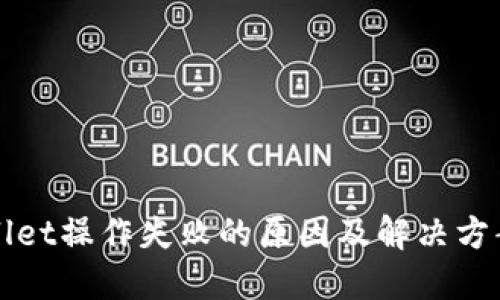 TPWallet操作失败的原因及解决方案详解