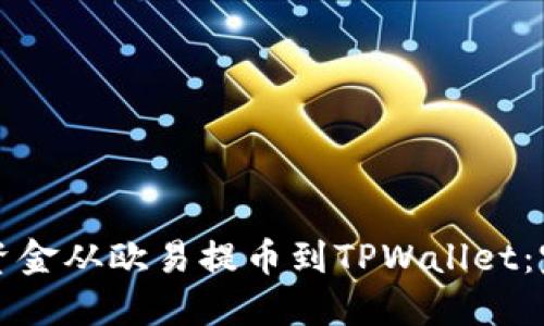 如何将资金从欧易提币到TPWallet：完整指南