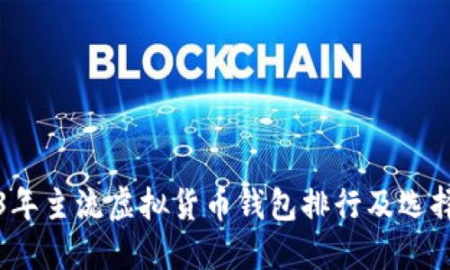 2023年主流虚拟货币钱包排行及选择指南