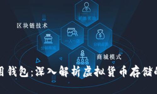 虚拟币为什么要用钱包：深入解析虚拟货币存储的安全性与便捷性