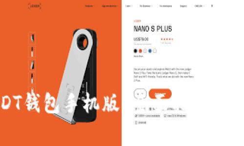 如何下载USDT钱包手机版？全面指南与常见问题解答