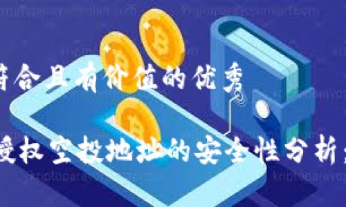 思考一个符合且有价值的优秀

TPWallet授权空投地址的安全性分析：能否被盗？