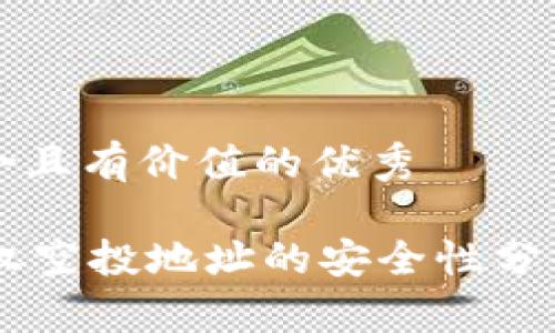 思考一个符合且有价值的优秀

TPWallet授权空投地址的安全性分析：能否被盗？