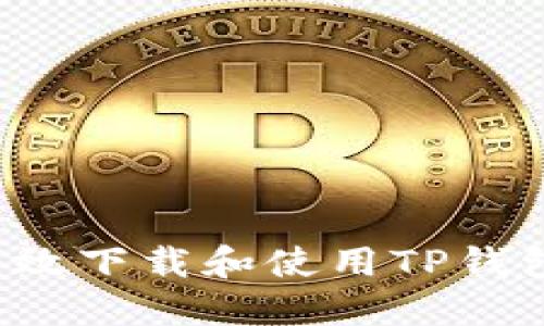 如何安全高效下载和使用TP钱包？完整指南