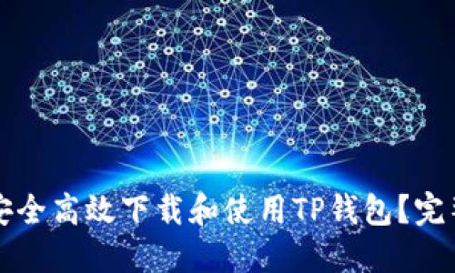 如何安全高效下载和使用TP钱包？完整指南