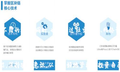 по
虚拟币小金库钱包的优势与安全性解析
/по

虚拟币钱包, 小金库钱包, 加密货币, 钱包安全
/guanjianci

# 虚拟币小金库钱包的优势与安全性解析

近年来，随着加密货币的兴起，虚拟币钱包成为了数字资产管理的一个重要工具。组织和个人都在寻找一种安全、便捷的方式来存储和交易他们的虚拟货币。小金库钱包作为新兴的虚拟币钱包之一，备受关注。本文将深入剖析虚拟币小金库钱包的优势、安全性与使用方式，帮助您全面了解这一新兴工具。

## 小金库钱包的基本概念

小金库钱包是一种专门设计用于存储和管理各种加密货币的钱包应用。它的核心功能是为用户提供一个安全的环境，用于存储数字货币，并支持快速交易和多种币种转换。除了基本的存储和交易功能，一些小金库钱包还提供额外的安全键、备份恢复、主动监控等功能。

### 为什么选择小金库钱包？

在众多虚拟币钱包中，小金库钱包因其独特的功能和用户友好的界面，吸引了大量用户。以下是选择小金库钱包的几个主要理由：

#### 1. 安全性

小金库钱包采用高强度的加密技术，保护用户的私钥和交易信息。与传统银行相比，加密货币的安全性不仅依赖于加密算法，还依赖于用户的操作习惯。小金库钱包鼓励用户使用强密码和双重认证，进一步提高安全性。

#### 2. 多币种支持

小金库钱包支持多种虚拟币，如比特币、以太坊、莱特币等，用户可以在一个钱包内管理不同的虚拟资产。这种方便性在快速变化的加密市场中尤为重要，用户无需多个钱包之间频繁切换。

#### 3. 用户界面友好

小金库钱包提供直观的用户界面，即使是对加密货币不太了解的用户也能较为容易地上手。简单易懂的操作指引，使得用户可以更加自信地进行虚拟币交易和管理。

#### 4. 实时监控和提醒

小金库钱包通常会提供实时的市场价格监控和交易提醒功能，帮助用户把握最佳投资时机。这不仅提升了用户体验，还有助于用户减少投资风险，投资回报。

## 小金库钱包的安全性如何？

### 私钥管理

私钥是虚拟货币钱包中最重要的部分。失去私钥意味着失去对自己资产的控制。小金库钱包采用的安全策略通常包括将私钥保存在设备内而不是服务器上，这大大降低了黑客攻击的风险。此外，许多钱包会允许用户选择不同的备份方式，确保在设备丢失或损坏时仍能恢复资产。

### 双重认证

在小金库钱包中，用户注册后可启用双重认证，这意味着即使有人盗取了用户的密码，仍然需要额外的身份验证才能进行交易。这种额外的安全措施可以有效抵御许多常见的网络攻击，保护用户的资金安全。

### 交易加密

每一笔交易在发送时，都会经过加密处理。小金库钱包运用了强加密算法，确保交易信息即使在网络传输过程中也不会被窃取。这种内置的安全机制使得用户在进行线上交易时更加放心。

### 更新与维护

小金库钱包通常会定期进行软件更新，以修复潜在的安全漏洞和提高用户体验。用户应保持钱包应用的最新版本，以确保获得最新的安全防护措施。

## 如何使用小金库钱包？

### 创建账户

使用小金库钱包的第一步是创建一个新账户。用户需要下载钱包应用并填写基本信息，如电子邮箱和密码。在这个过程中，钱包会提示用户设置一个强密码，并建议启用双重认证。这是保护账户安全的重要步骤。

### 添加虚拟货币

在创建账户后，用户可以选择添加虚拟货币。小金库钱包支持多种虚拟币，用户只需选择所需的虚拟币类型，然后按照指示进行操作。这一过程通常非常简便，用户可以直接通过钱包应用进行购买。

### 进行交易

当用户想要进行虚拟币交易时，可以在钱包内查看市场价格和动态。后台提供的一系列工具和功能，会帮助用户决定最佳交易时机。完成交易后，用户可以实时查看交易状况，包括确认时间和网络交易费用。

### 定期备份

为了防止账户丢失，用户应定期备份钱包，以防数据丢失或设备损坏。小金库钱包通常会提供备份指南，用户需遵循步骤记录好私钥及恢复助记词，确保可以在需要时恢复账户。

## 可能相关的问题与解答

### 问题一：小金库钱包是否适合初学者？

#### 初学者的选择

初学者在选择虚拟币钱包时，一般会考虑易用性和安全性。小金库钱包因其简洁的用户界面和直观的操作指南，深受新手用户的喜爱。无论是创建账户、添加虚拟币还是进行交易，小金库钱包的流程都简单易懂，非常适合初学者上手。

#### 教学资源支持

小金库钱包通常会提供大量的教学资源，包括视频教程、操作指南和常见问题解答，帮助初学者快速熟悉相关功能。用户可以通过这些资源，对钱包的功能有更深入的认识，从而自信地进行虚拟货币交易。

#### 社区支持

除了官方的支持，小金库钱包的用户社区也十分活跃。用户可以通过论坛或社交媒体获取建议，交流使用心得。这为初学者提供了额外的帮助，使他们能够在遇到问题时得到及时解答。

### 问题二：小金库钱包是否安全？

#### 安全与风险评估

关于小金库钱包的安全性，首先需要了解的是“安全”不仅依赖于技术，也与用户的使用习惯密切相关。小金库钱包采用高强度的加密技术和多种安全措施，如双重认证、私钥安全存储等，这些都大大降低了被攻击的风险。

#### 用户责任

尽管小金库钱包在技术上提供了保障，但用户在使用时也需遵循安全原则。例如，定期更换密码，不在公共网络下进行交易，不点击未知链接等。用户的安全意识和这些简单的习惯，都是维护账户安全的关键。

#### 实际案例分析

有些用户在网上分享了他们使用小金库钱包的经验，许多人都表示未曾遭遇过安全问题，这也印证了小金库钱包的安全性。然而，也有一些用户曾因未妥善保管私钥和助记词而导致资产损失。这再一次强调了安全使用习惯的重要性。

### 问题三：小金库钱包是否支持所有币种？

#### 虚拟币种的多样性

小金库钱包支持的虚拟币种可能随着市场的变化而更新。一般来说，它会支持一些主流的虚拟币，如比特币、以太坊、莱特币等。一些小金库钱包还可能支持较小众的虚拟币。用户在使用前可以查看官方列出的支持币种清单。

#### 往往限制性选择

在选择小金库钱包时，用户需要确保该钱包支持他们打算交易的币种。如果某些较为冷门的币种不在支持列表中，用户可能需要寻找其他工具或平台。这种情况在投资新兴项目时是特别需要注意的。

#### 币种的增加与管理

其他钱包如交易所钱包，可能在币种支持上更具灵活性和丰富性，适合那些进行多样化投资的用户。不过，用户需要留意此类钱包的安全性和费用问题，确保自己的投资安全。

### 问题四：怎样选择合适的钱包？

#### 钱包的类型与功能

在当前市场上，有多种类型的虚拟币钱包可供选择。根据存储方式分为热钱包（在线钱包）和冷钱包（离线钱包）。热钱包用于日常交易，但面临网络风险；冷钱包则更为安全，适合长期存储。在选择钱包时，用户需要明确自己的使用需求。

#### 考虑安全性与成本

安全性在选择钱包时是一个重要指标。用户应选择那些提供多种安全措施的钱包，例如小金库钱包。除此之外，使用者还需考虑到钱包的费用，一些钱包可能会收取高额费用，这在长时间使用下来会造成不小的成本负担。

#### 用户评价与口碑

在选择钱包时，可以参考其他用户的评价与反馈。如果大多数用户对某个钱包表现良好，且没有安全隐患，那么这种钱包可能是个不错的选择。同时，也可通过社交媒体、网络论坛等渠道获取更真实的使用体验。

## 结束语

小金库钱包凭借其良好的安全性和用户体验，逐渐在虚拟币用户中获得了信任。在选择和使用这个钱包时，用户应充分了解其功能，保持安全意识，从而更好地管理和投资自己的虚拟资产。