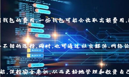 по
虚拟币小金库钱包的优势与安全性解析
/по

虚拟币钱包, 小金库钱包, 加密货币, 钱包安全
/guanjianci

# 虚拟币小金库钱包的优势与安全性解析

近年来，随着加密货币的兴起，虚拟币钱包成为了数字资产管理的一个重要工具。组织和个人都在寻找一种安全、便捷的方式来存储和交易他们的虚拟货币。小金库钱包作为新兴的虚拟币钱包之一，备受关注。本文将深入剖析虚拟币小金库钱包的优势、安全性与使用方式，帮助您全面了解这一新兴工具。

## 小金库钱包的基本概念

小金库钱包是一种专门设计用于存储和管理各种加密货币的钱包应用。它的核心功能是为用户提供一个安全的环境，用于存储数字货币，并支持快速交易和多种币种转换。除了基本的存储和交易功能，一些小金库钱包还提供额外的安全键、备份恢复、主动监控等功能。

### 为什么选择小金库钱包？

在众多虚拟币钱包中，小金库钱包因其独特的功能和用户友好的界面，吸引了大量用户。以下是选择小金库钱包的几个主要理由：

#### 1. 安全性

小金库钱包采用高强度的加密技术，保护用户的私钥和交易信息。与传统银行相比，加密货币的安全性不仅依赖于加密算法，还依赖于用户的操作习惯。小金库钱包鼓励用户使用强密码和双重认证，进一步提高安全性。

#### 2. 多币种支持

小金库钱包支持多种虚拟币，如比特币、以太坊、莱特币等，用户可以在一个钱包内管理不同的虚拟资产。这种方便性在快速变化的加密市场中尤为重要，用户无需多个钱包之间频繁切换。

#### 3. 用户界面友好

小金库钱包提供直观的用户界面，即使是对加密货币不太了解的用户也能较为容易地上手。简单易懂的操作指引，使得用户可以更加自信地进行虚拟币交易和管理。

#### 4. 实时监控和提醒

小金库钱包通常会提供实时的市场价格监控和交易提醒功能，帮助用户把握最佳投资时机。这不仅提升了用户体验，还有助于用户减少投资风险，投资回报。

## 小金库钱包的安全性如何？

### 私钥管理

私钥是虚拟货币钱包中最重要的部分。失去私钥意味着失去对自己资产的控制。小金库钱包采用的安全策略通常包括将私钥保存在设备内而不是服务器上，这大大降低了黑客攻击的风险。此外，许多钱包会允许用户选择不同的备份方式，确保在设备丢失或损坏时仍能恢复资产。

### 双重认证

在小金库钱包中，用户注册后可启用双重认证，这意味着即使有人盗取了用户的密码，仍然需要额外的身份验证才能进行交易。这种额外的安全措施可以有效抵御许多常见的网络攻击，保护用户的资金安全。

### 交易加密

每一笔交易在发送时，都会经过加密处理。小金库钱包运用了强加密算法，确保交易信息即使在网络传输过程中也不会被窃取。这种内置的安全机制使得用户在进行线上交易时更加放心。

### 更新与维护

小金库钱包通常会定期进行软件更新，以修复潜在的安全漏洞和提高用户体验。用户应保持钱包应用的最新版本，以确保获得最新的安全防护措施。

## 如何使用小金库钱包？

### 创建账户

使用小金库钱包的第一步是创建一个新账户。用户需要下载钱包应用并填写基本信息，如电子邮箱和密码。在这个过程中，钱包会提示用户设置一个强密码，并建议启用双重认证。这是保护账户安全的重要步骤。

### 添加虚拟货币

在创建账户后，用户可以选择添加虚拟货币。小金库钱包支持多种虚拟币，用户只需选择所需的虚拟币类型，然后按照指示进行操作。这一过程通常非常简便，用户可以直接通过钱包应用进行购买。

### 进行交易

当用户想要进行虚拟币交易时，可以在钱包内查看市场价格和动态。后台提供的一系列工具和功能，会帮助用户决定最佳交易时机。完成交易后，用户可以实时查看交易状况，包括确认时间和网络交易费用。

### 定期备份

为了防止账户丢失，用户应定期备份钱包，以防数据丢失或设备损坏。小金库钱包通常会提供备份指南，用户需遵循步骤记录好私钥及恢复助记词，确保可以在需要时恢复账户。

## 可能相关的问题与解答

### 问题一：小金库钱包是否适合初学者？

#### 初学者的选择

初学者在选择虚拟币钱包时，一般会考虑易用性和安全性。小金库钱包因其简洁的用户界面和直观的操作指南，深受新手用户的喜爱。无论是创建账户、添加虚拟币还是进行交易，小金库钱包的流程都简单易懂，非常适合初学者上手。

#### 教学资源支持

小金库钱包通常会提供大量的教学资源，包括视频教程、操作指南和常见问题解答，帮助初学者快速熟悉相关功能。用户可以通过这些资源，对钱包的功能有更深入的认识，从而自信地进行虚拟货币交易。

#### 社区支持

除了官方的支持，小金库钱包的用户社区也十分活跃。用户可以通过论坛或社交媒体获取建议，交流使用心得。这为初学者提供了额外的帮助，使他们能够在遇到问题时得到及时解答。

### 问题二：小金库钱包是否安全？

#### 安全与风险评估

关于小金库钱包的安全性，首先需要了解的是“安全”不仅依赖于技术，也与用户的使用习惯密切相关。小金库钱包采用高强度的加密技术和多种安全措施，如双重认证、私钥安全存储等，这些都大大降低了被攻击的风险。

#### 用户责任

尽管小金库钱包在技术上提供了保障，但用户在使用时也需遵循安全原则。例如，定期更换密码，不在公共网络下进行交易，不点击未知链接等。用户的安全意识和这些简单的习惯，都是维护账户安全的关键。

#### 实际案例分析

有些用户在网上分享了他们使用小金库钱包的经验，许多人都表示未曾遭遇过安全问题，这也印证了小金库钱包的安全性。然而，也有一些用户曾因未妥善保管私钥和助记词而导致资产损失。这再一次强调了安全使用习惯的重要性。

### 问题三：小金库钱包是否支持所有币种？

#### 虚拟币种的多样性

小金库钱包支持的虚拟币种可能随着市场的变化而更新。一般来说，它会支持一些主流的虚拟币，如比特币、以太坊、莱特币等。一些小金库钱包还可能支持较小众的虚拟币。用户在使用前可以查看官方列出的支持币种清单。

#### 往往限制性选择

在选择小金库钱包时，用户需要确保该钱包支持他们打算交易的币种。如果某些较为冷门的币种不在支持列表中，用户可能需要寻找其他工具或平台。这种情况在投资新兴项目时是特别需要注意的。

#### 币种的增加与管理

其他钱包如交易所钱包，可能在币种支持上更具灵活性和丰富性，适合那些进行多样化投资的用户。不过，用户需要留意此类钱包的安全性和费用问题，确保自己的投资安全。

### 问题四：怎样选择合适的钱包？

#### 钱包的类型与功能

在当前市场上，有多种类型的虚拟币钱包可供选择。根据存储方式分为热钱包（在线钱包）和冷钱包（离线钱包）。热钱包用于日常交易，但面临网络风险；冷钱包则更为安全，适合长期存储。在选择钱包时，用户需要明确自己的使用需求。

#### 考虑安全性与成本

安全性在选择钱包时是一个重要指标。用户应选择那些提供多种安全措施的钱包，例如小金库钱包。除此之外，使用者还需考虑到钱包的费用，一些钱包可能会收取高额费用，这在长时间使用下来会造成不小的成本负担。

#### 用户评价与口碑

在选择钱包时，可以参考其他用户的评价与反馈。如果大多数用户对某个钱包表现良好，且没有安全隐患，那么这种钱包可能是个不错的选择。同时，也可通过社交媒体、网络论坛等渠道获取更真实的使用体验。

## 结束语

小金库钱包凭借其良好的安全性和用户体验，逐渐在虚拟币用户中获得了信任。在选择和使用这个钱包时，用户应充分了解其功能，保持安全意识，从而更好地管理和投资自己的虚拟资产。