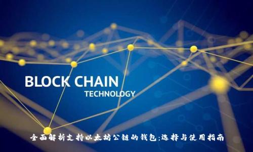 全面解析支持以太坊公链的钱包：选择与使用指南