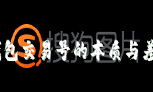 USDT钱包交易号的本质与差异解析