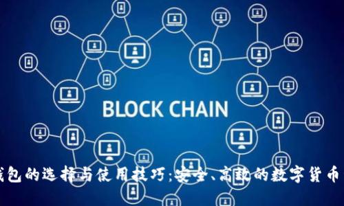 比特币钱包的选择与使用技巧：安全、高效的数字货币管理方法