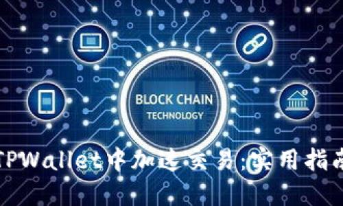 如何在TPWallet中加速交易：实用指南与技巧