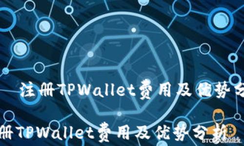 
    注册TPWallet费用及优势分析

注册TPWallet费用及优势分析